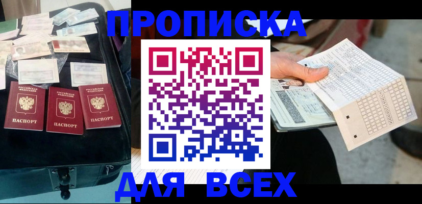 купить прописку в Волоколамске